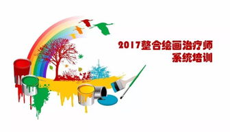 2017整合繪畫(huà)治療師系統(tǒng)培訓(xùn)招生