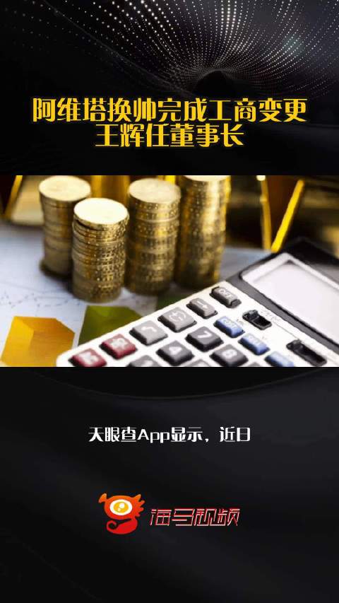 阿維塔完成工商變更，王輝接任董事長并拓展小微型客車租賃經營