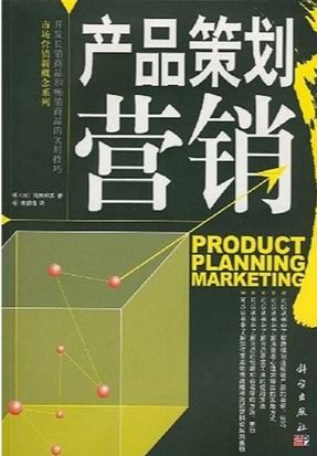 產(chǎn)品策劃營銷 從用戶需求到市場滲透的實(shí)戰(zhàn)指南