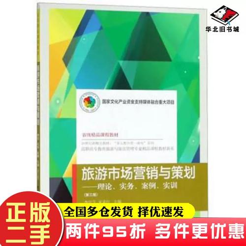二手書旅游市場營銷與策劃理論實務案例實訓第三版李學芝東北財經大學