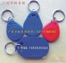 廣東IC鑰匙扣卡與一卡通系統(tǒng) 如何在保障質(zhì)量的前提下找到最優(yōu)價(jià)格方案？